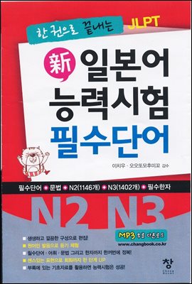한 권으로 끝내는 JLPT 신일본어 능력시험 필수단어(N2 N3)