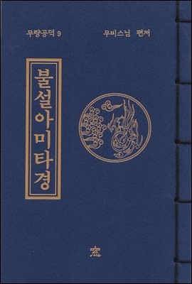 불설 아미타경