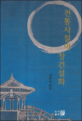 전통사찰의 창건설화