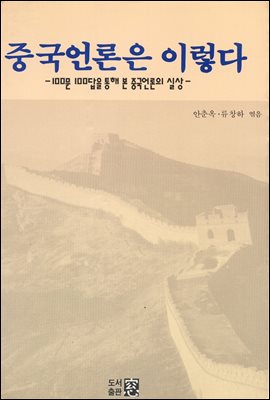 중국언론은 이렇다