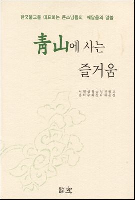 청산에 사는 즐거움