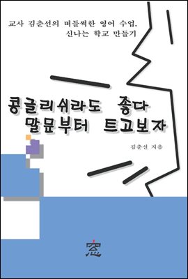 콩글리쉬라도 좋다 말문부터 트고 보자