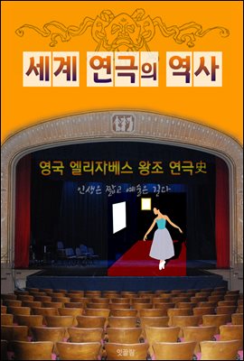 영국 엘리자베스 왕조 연극사 (세계 연극의 역사)