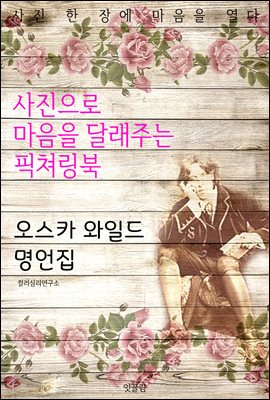 오스카 와일드 명언집 - 사진으로 마음을 달래주는 픽쳐링북