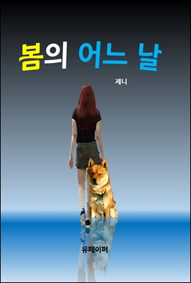 봄의 어느날