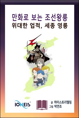 [만화로 보는 조선왕릉] 위대한 업적, 세종 영릉