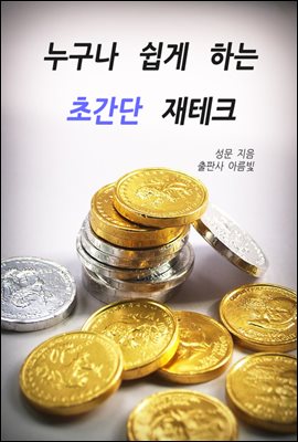 누구나 쉽게 하는 초간단 재테크