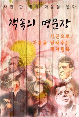 책속의 명문장 (사진으로 마음을 달래주는 픽쳐링북)