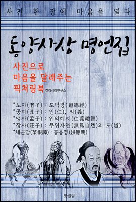 인생을 바꾸는 동양사상 명언집 (사진으로 마음을 달래주는 픽쳐링북)