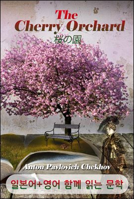 벚꽃 동산 <'안톤 체호프' 작품> (일본어+영어로 함께 읽는 문학