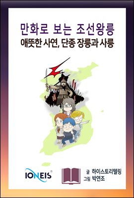 [만화로 보는 조선왕릉] 애뜻한 사연, 단종 장릉과 사릉