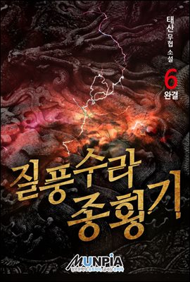 질풍수라 종횡기 6권 (개정판) (완결)