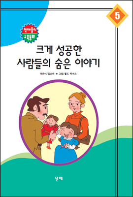 크게 성공한 사람들의 숨은 이야기