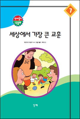 세상에서 가장 큰 교훈