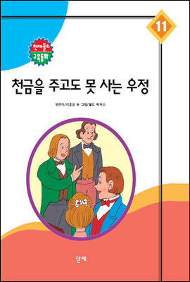 천금을 주고도 못 사는 우정