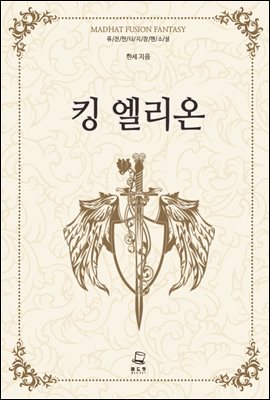 킹 엘리온 11권