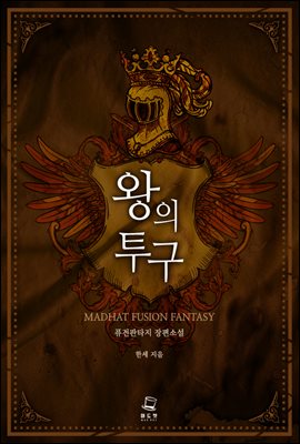 [대여] 왕의 투구 1권