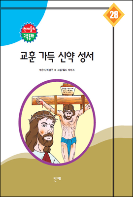 교훈 가득 신약 성서