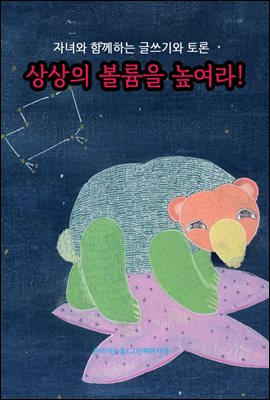 상상의 볼륨을 높여라 - 자녀와 함께하는 글쓰기