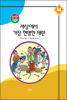 세상에서 가장 현명한 재판