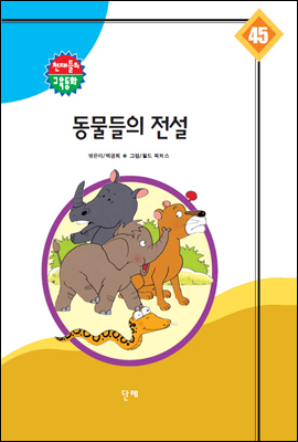 동물들의 전설