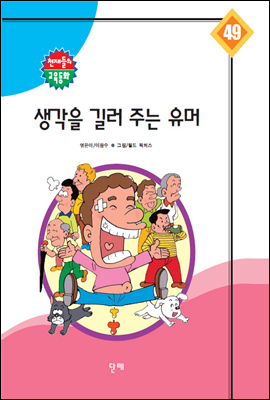 생각을 길러 주는 유머