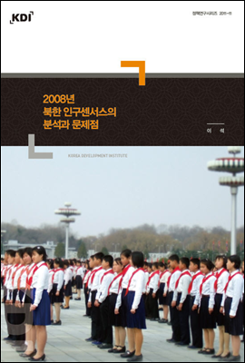 2008년 북한 인구센서스의 분석과 문제점