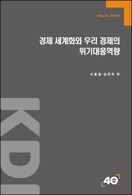 경제 세계화와 우리 경제의 위기대응역량