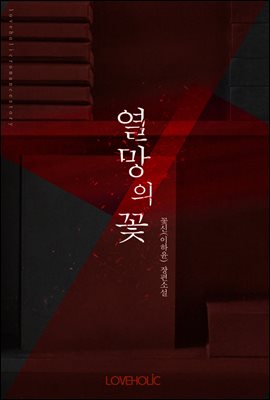 열망의 꽃