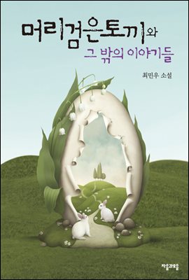 머리검은토끼와 그 밖의 이야기들