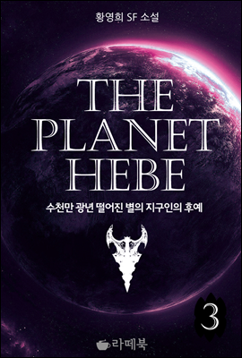 THE PLANET HEBE 3