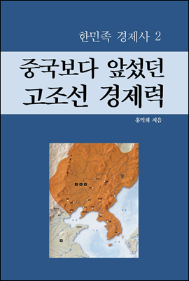 중국보다 앞섰던 고조선 경제력