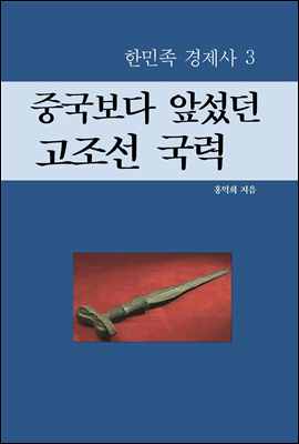 중국보다 앞섰던 고조선 국력