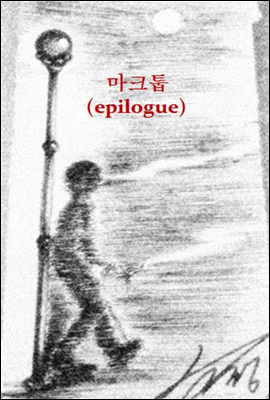 마크툽(epilogue)