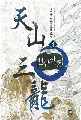 천산삼룡 1