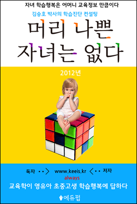 머리 나쁜 자녀는 없다