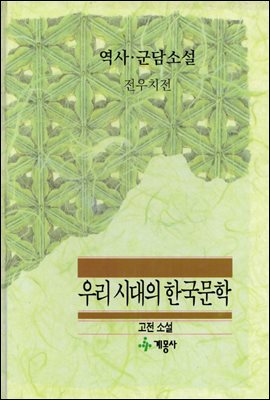 역사&#183;군담 소설 3 : 전우치전 - 계몽사 우리 시대의 한국문학