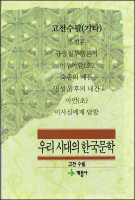 고전수필 : 기타 - 계몽사 우리 시대의 한국문학