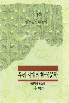 가면극 5 : 양주별산대놀이 - 계몽사 우리 시대의 한국문학