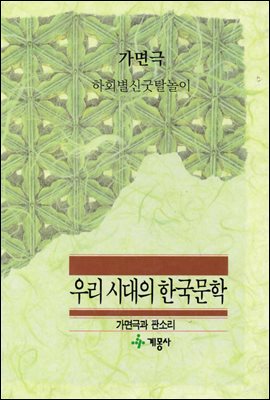 가면극 7 : 하회별신굿탈놀이 - 계몽사 우리 시대의 한국문학