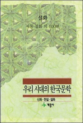 설화 - 계몽사 우리 시대의 한국문학