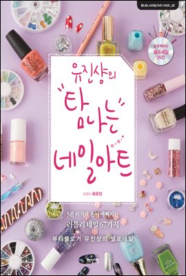 유진샹의 탐나는 네일아트 (체험판)