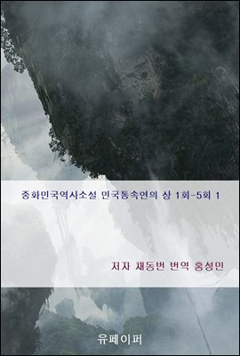 중화민국역사소설 민국통속연의 상 1회-5회 1
