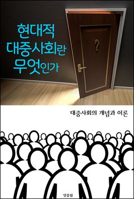 현대적 대중사회란 무엇인가? <개념 및 이론편>