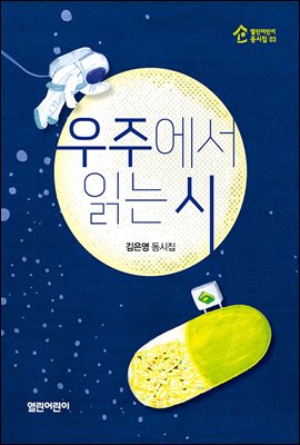 우주에서 읽는 시 - 열린어린이 동시집-03