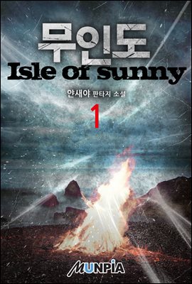 무인도(Isle of sunny) 01권