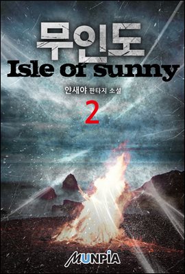 무인도(Isle of sunny) 02권