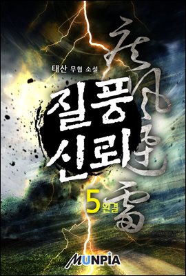 질풍신뢰 5권 (개정판) (완결)