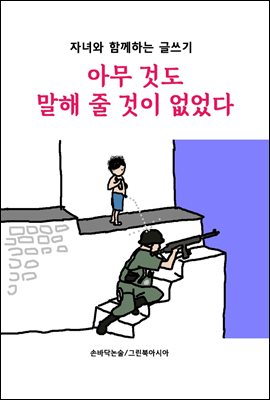 아무 것도 말해 줄 것이 없었다 - 자녀와 함께하는 글쓰기