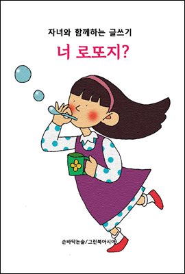 너 로또지? - 자녀와 함께하는 글쓰기